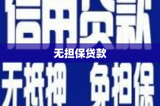 武鸣无担保贷款