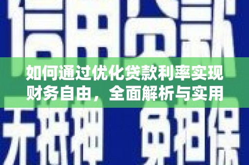 武鸣如何通过优化贷款利率实现财务自由，全面解析与实用策略