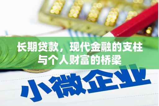 武鸣长期贷款，现代金融的支柱与个人财富的桥梁