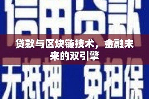 武鸣贷款与区块链技术，金融未来的双引擎