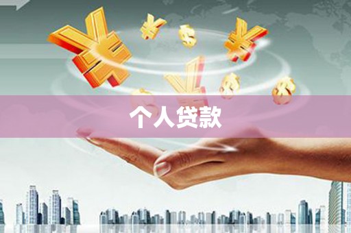 武鸣个人贷款