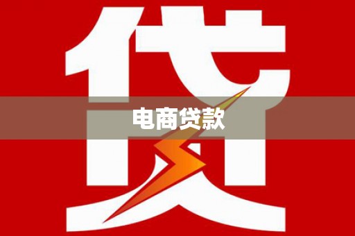 武鸣电商贷款