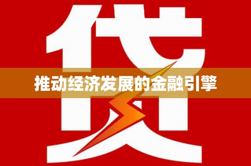 武鸣推动经济发展的金融引擎