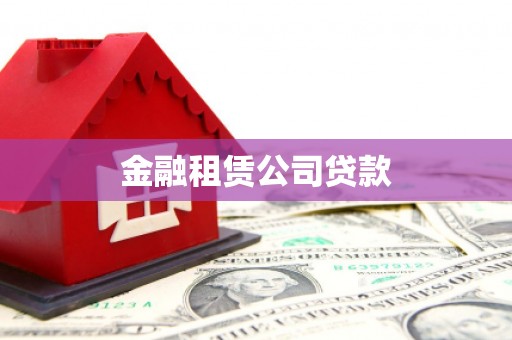 武鸣金融租赁公司贷款