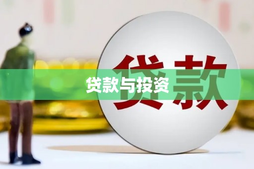 武鸣贷款与投资