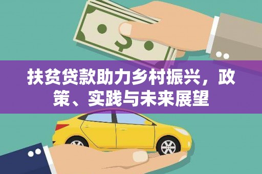 武鸣扶贫贷款助力乡村振兴，政策、实践与未来展望
