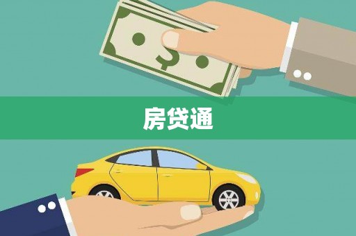 武鸣房贷通