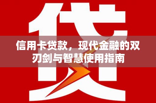 武鸣信用卡贷款，现代金融的双刃剑与智慧使用指南
