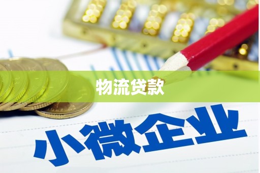 武鸣物流贷款