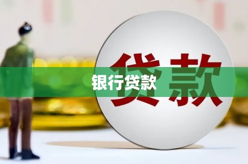 武鸣银行贷款