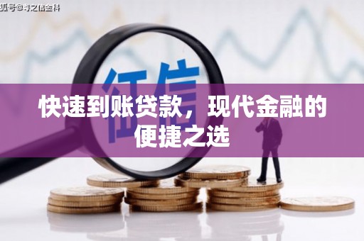 武鸣快速到账贷款，现代金融的便捷之选