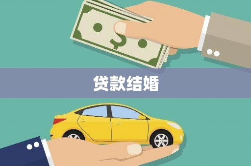 武鸣贷款结婚