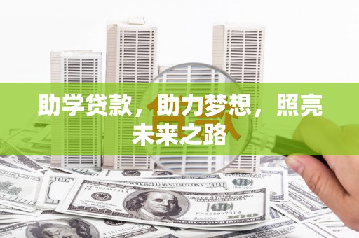 武鸣助学贷款，助力梦想，照亮未来之路