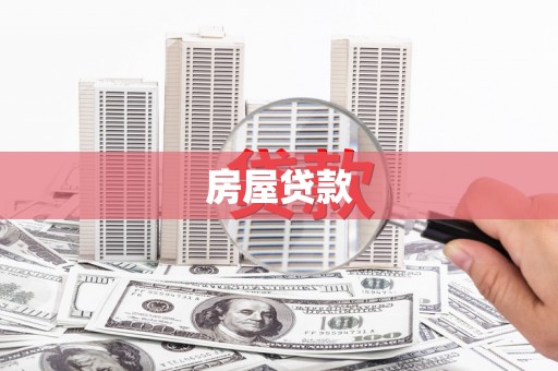 武鸣房屋贷款