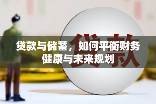 武鸣贷款与储蓄，如何平衡财务健康与未来规划