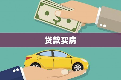 武鸣贷款买房