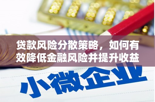 武鸣贷款风险分散策略，如何有效降低金融风险并提升收益