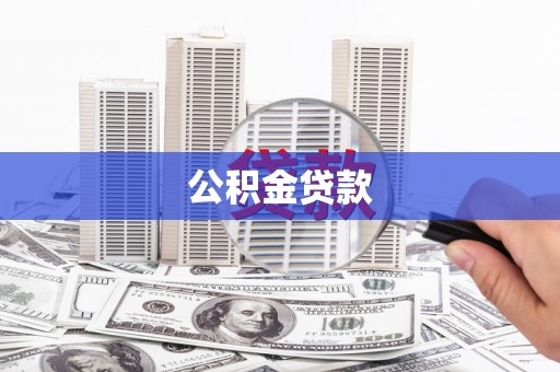 武鸣公积金贷款
