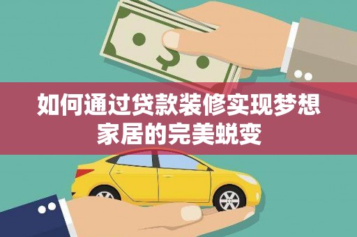 武鸣如何通过贷款装修实现梦想家居的完美蜕变