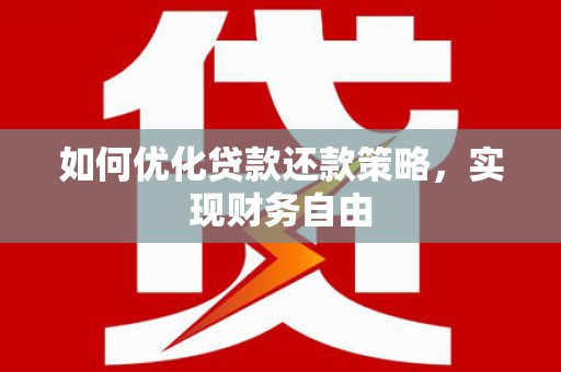 武鸣如何优化贷款还款策略，实现财务自由