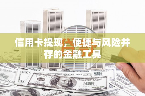 武鸣信用卡提现，便捷与风险并存的金融工具