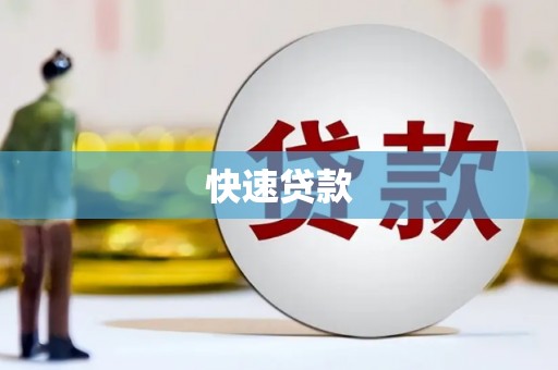 武鸣快速贷款