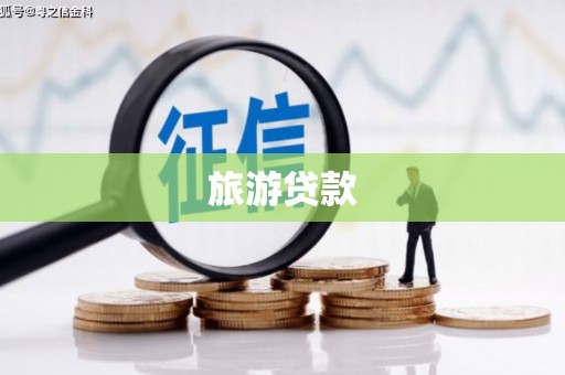 武鸣旅游贷款