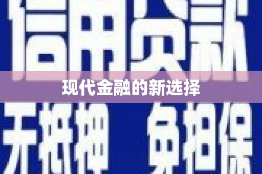武鸣现代金融的新选择
