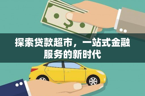 武鸣探索贷款超市，一站式金融服务的新时代