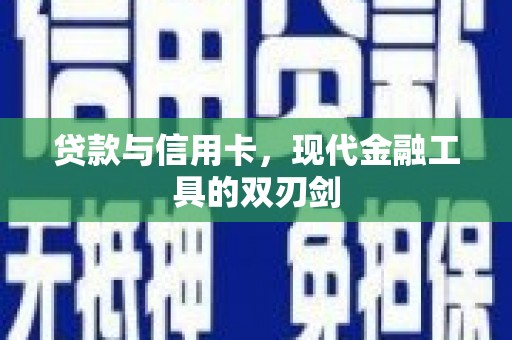武鸣贷款与信用卡，现代金融工具的双刃剑