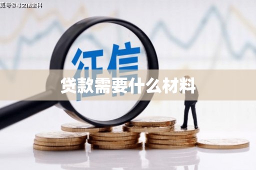 武鸣贷款需要什么材料
