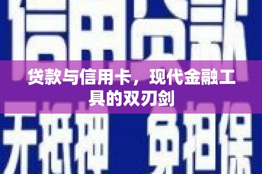 武鸣贷款与信用卡，现代金融工具的双刃剑