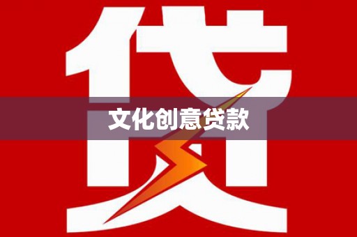 武鸣文化创意贷款