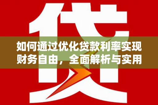 武鸣如何通过优化贷款利率实现财务自由，全面解析与实用策略