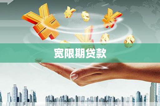 武鸣宽限期贷款