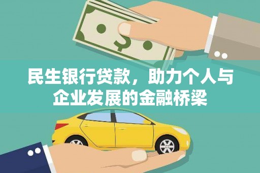 武鸣民生银行贷款，助力个人与企业发展的金融桥梁
