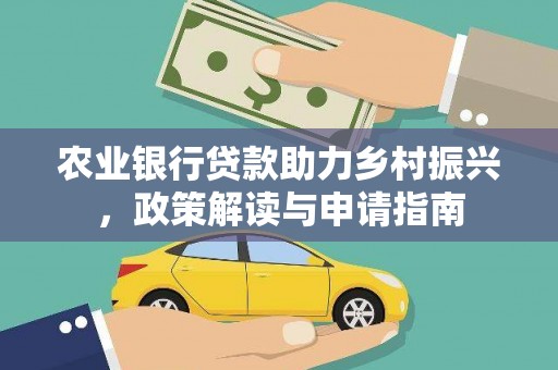 武鸣农业银行贷款助力乡村振兴，政策解读与申请指南