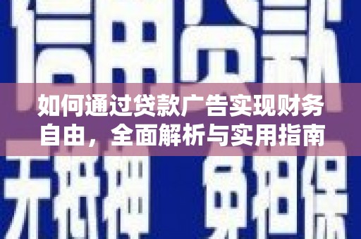 武鸣如何通过贷款广告实现财务自由，全面解析与实用指南