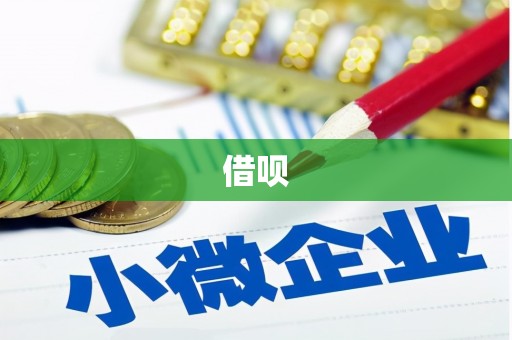 武鸣借呗