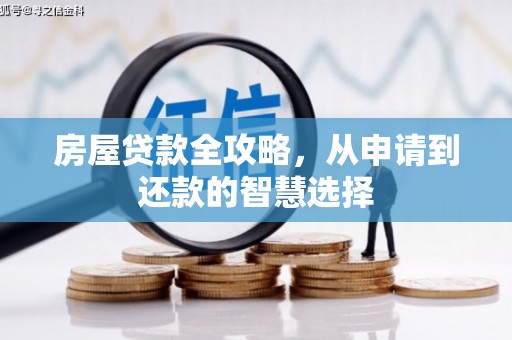武鸣房屋贷款全攻略，从申请到还款的智慧选择
