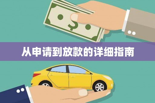 武鸣从申请到放款的详细指南