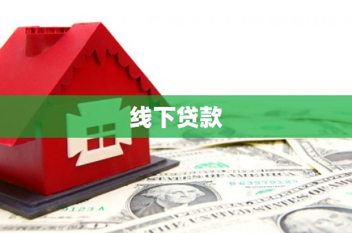 武鸣线下贷款