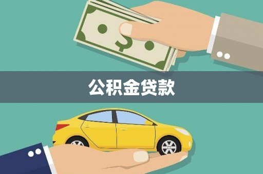 武鸣公积金贷款