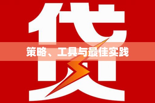 武鸣策略、工具与最佳实践