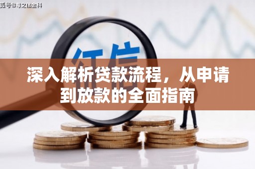 武鸣深入解析贷款流程，从申请到放款的全面指南