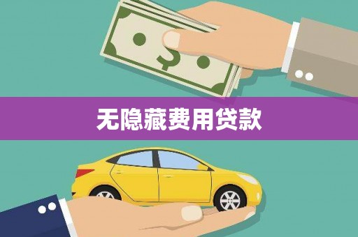 武鸣无隐藏费用贷款