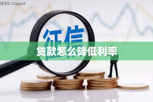 武鸣贷款怎么降低利率
