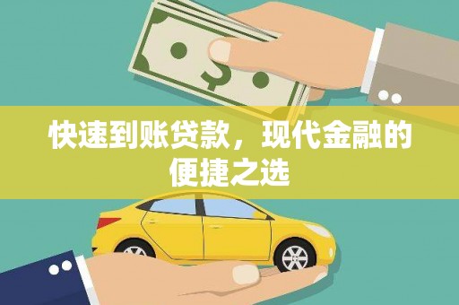 武鸣快速到账贷款，现代金融的便捷之选