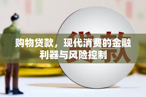 武鸣购物贷款，现代消费的金融利器与风险控制