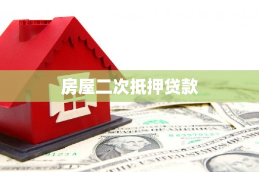 武鸣房屋二次抵押贷款